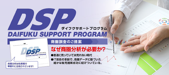 ダイフクサポートプログラム（DSP）