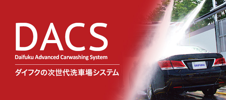 DACSトータルサポート