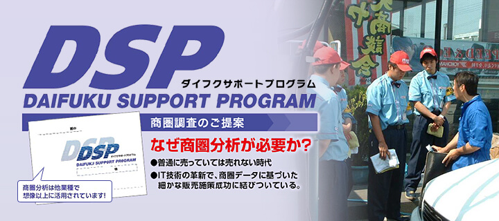 ダイフクサポートプログラム（DSP）