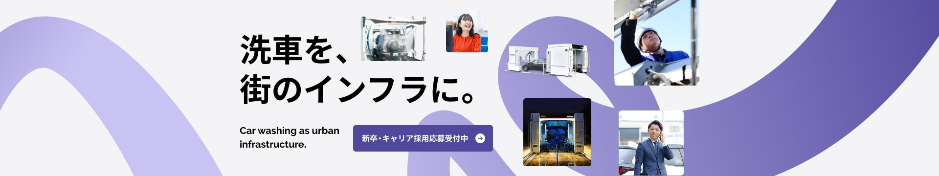 新卒・キャリア採用応募受付中