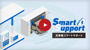 スマートサポート