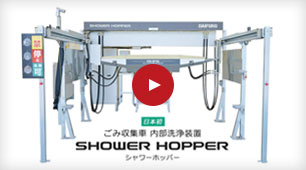 ごみ収集車内部洗浄装置「シャワーホッパー」
