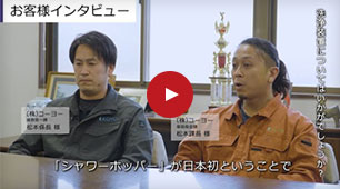 ごみ収集車 内部洗浄装置、導入先インタビュー動画
