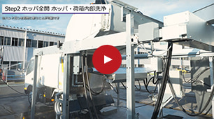 シャワーホッパーの洗浄手順動画(ダンプ式)