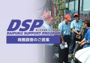 商圏調査を行う「DSP（ダイフクサポートプログラム）」。
