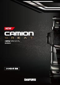 新大型洗車機「カミオン グレイト」PDF
