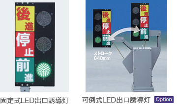 固定式LED出口誘導灯 可倒式LED出口誘導灯