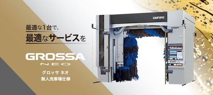 Value Creation いま洗車の価値を創造する GROSSA 門型洗車機「グロッサ　無人洗車場仕様」