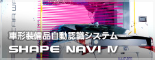 車形装備品自動認識システム SHAPE NAVI IV シェイプ･ナビIV