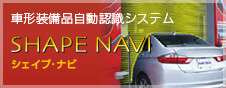 車形装備品自動認識システム SHAPE NAVI シェイプ･ナビ