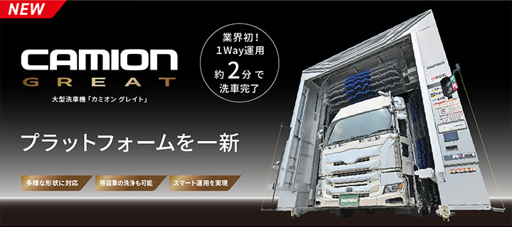 カミオン グレイト