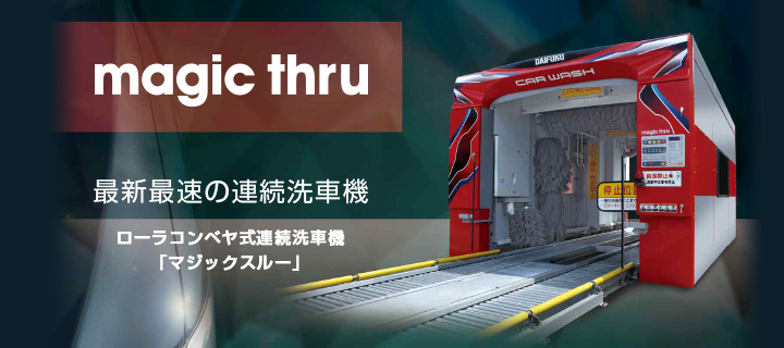 magic thru 最新最速の連続洗車機 ローラコンベヤ式連続洗車機「マジックスルー」