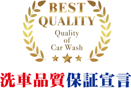 洗車品質保証宣言
