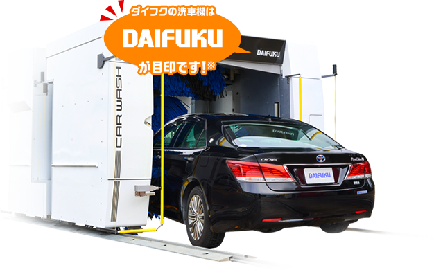 DAIFUKUの洗車機はDAIFUKUが目印です